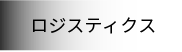 ロジスティクス