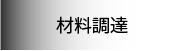 材料